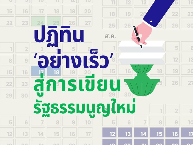 ปฏิทิน ‘อย่างเร็ว’ สู่การเขียนรัฐธรรมนูญใหม่ ถ้าไม่ถูกคว่ำ