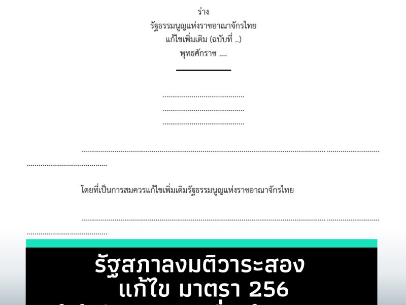 แก้รัฐธรรมนูญ: สภาลงมติวาระสอง เปิดทางแก้รัฐธรรมนูญโดยอาศัยเสียง 3 ใน 5 ของรัฐสภา