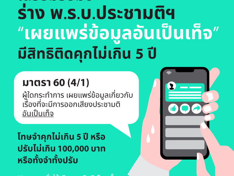 ร่าง พ.ร.บ.ประชามติฯ : เผยแพร่ข้อมูลอันเป็นเท็จ จำคุกห้าปี-ปรับไม่เกินหนึ่งแสน