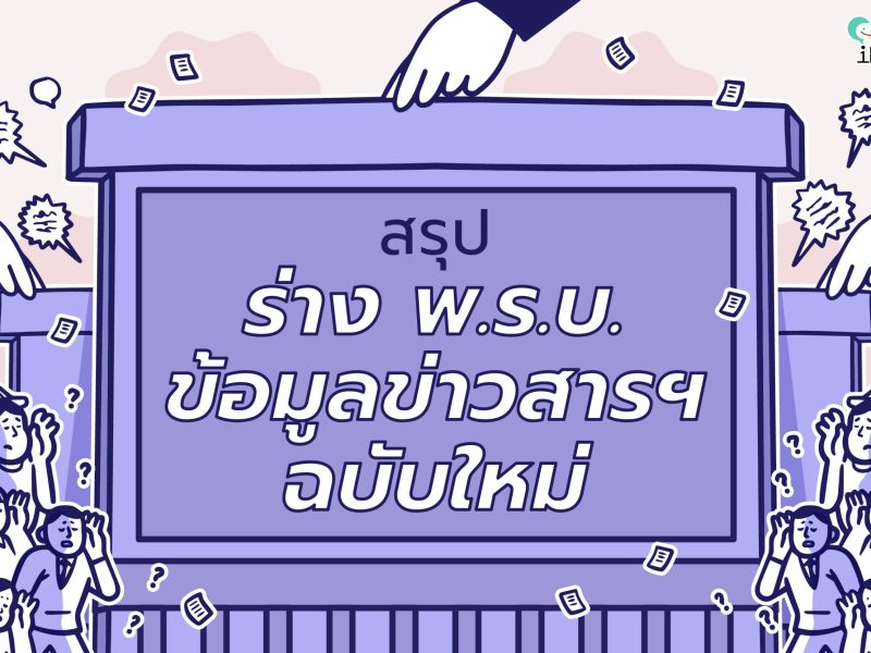 ร่าง พ.ร.บ.ข้อมูลข่าวสารฯ ฉบับใหม่: ใบอนุญาตปกปิดข้อมูลข่าวสารสาธารณะ