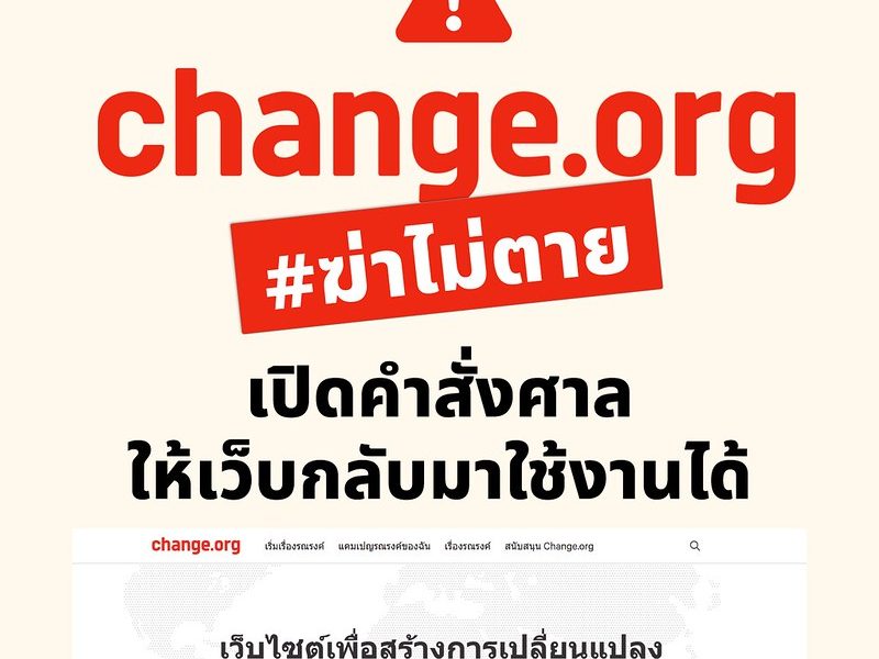 เปิดคำสั่งศาล ให้เว็บ Change.org “ฆ่าไม่ตาย” กลับมาใช้งานได้