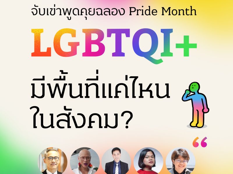 จับเข่าพูดคุยฉลอง Pride Month: LGBTQI+ มีพื้นที่แค่ไหนในสังคม?