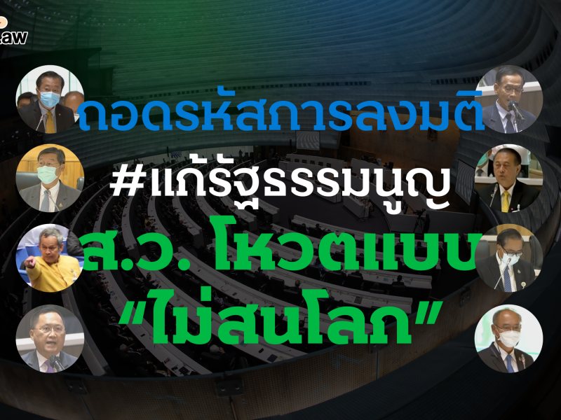 ถอดรหัสการลงมติ #แก้รัฐธรรมนูญ – ส.ว. โหวตแบบ “ไม่สนโลก”