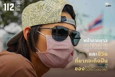 หน้ากากขาว กูKult และชีวิตที่ยากจะถึงฝันของนรินทร์