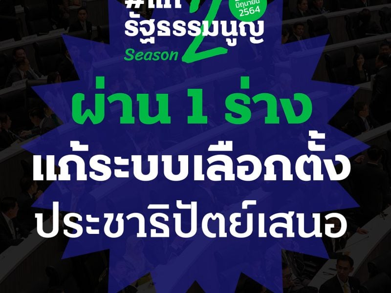 ผ่านแค่ร่างเดียว! #แก้รัฐธรรมนูญ ภาคสอง รับระบบ 2540 ซึ่งพรรคประชาธิปัตย์เสนอ