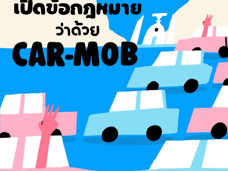 เปิดข้อกฎหมายว่าด้วย CAR-MOB