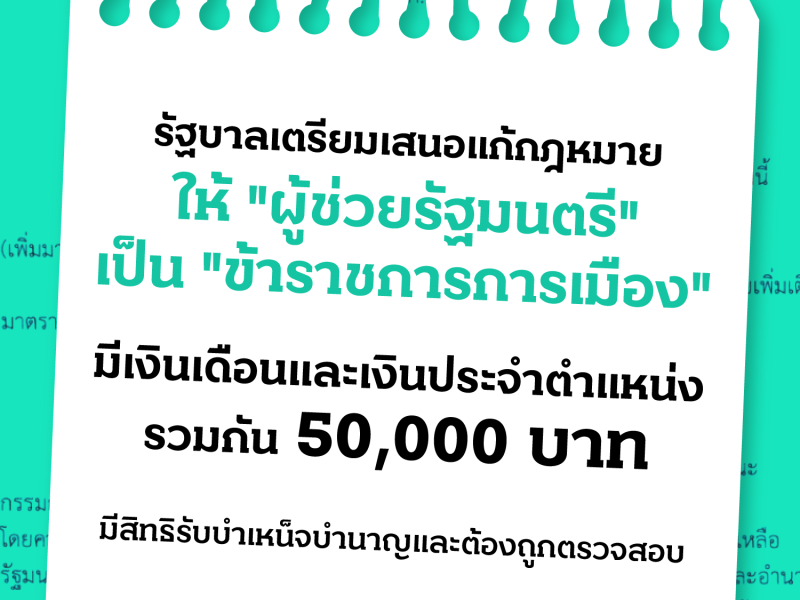 จับตาแก้กฎหมายให้ “ผู้ช่วยรัฐมนตรี” เป็นข้าราชการการเมือง-รับค่าตอบแทนห้าหมื่นบาท