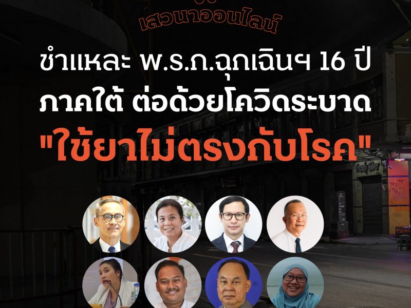 ชำแหละพ.ร.ก.ฉุกเฉินฯ 16 ปีภาคใต้ ต่อด้วยโควิดระบาด “ใช้ยาไม่ตรงกับโรค”