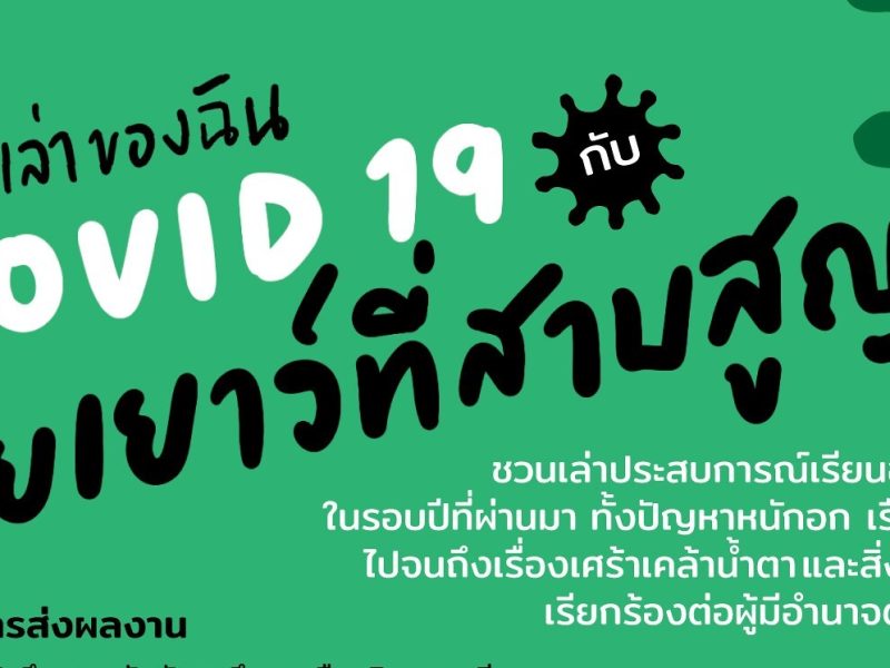 รวมความเรียง โควิด19 กับวัยเยาว์ที่สาบสูญ ระดับมหาวิทยาลัย