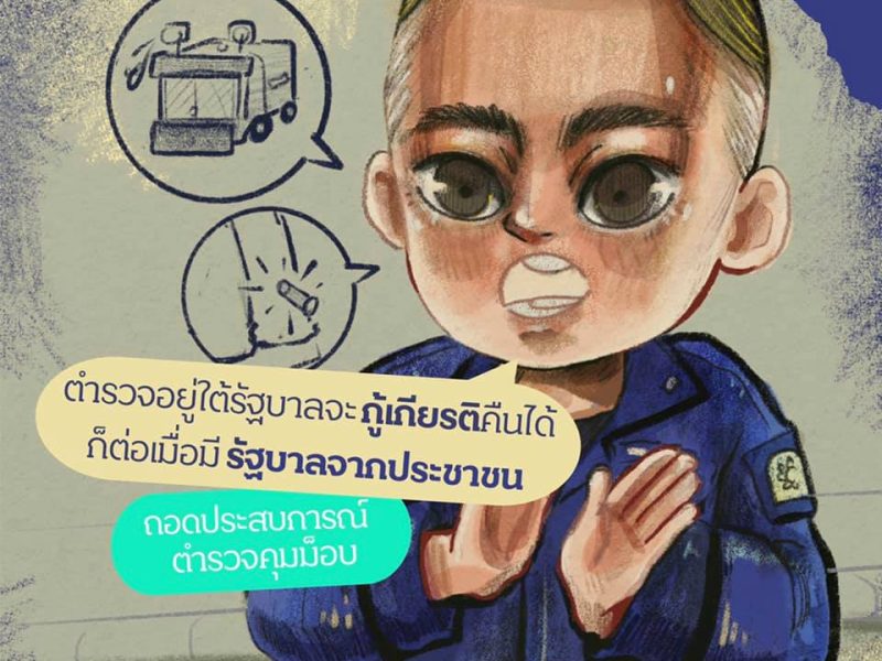 ถอดประสบการณ์ตำรวจคุมม็อบ ตำรวจอยู่ใต้รัฐบาล จะกู้เกียรติคืนได้ก็ต่อเมื่อมีรัฐบาลจากประชาชน