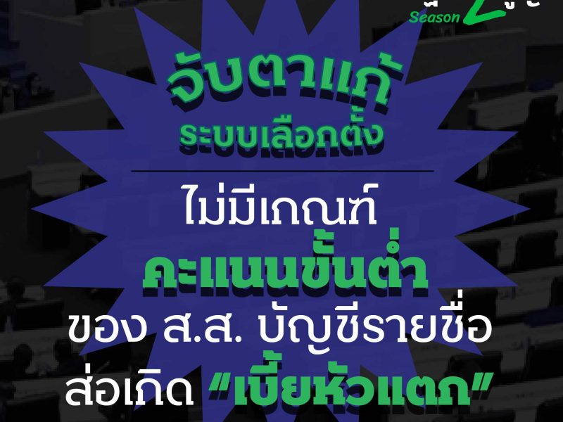 จับตาแก้ระบบเลือกตั้ง ไม่มีเกณฑ์คะแนนขั้นต่ำของ ส.ส. บัญชีรายชื่อส่อเกิด “เบี้ยหัวแตก”