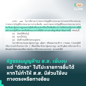 ตามทันประเด็นร้อนผ่านข้อกฎหมาย ทำความเข้าใจ มาตรา 144 และปัญหาของ “งบกลาง”