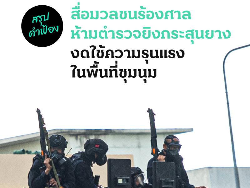 สรุปคำฟ้อง สื่อมวลชนร้องศาลห้ามตำรวจยิงกระสุนยาง งดใช้ความรุนแรงในพื้นที่ชุมนุม