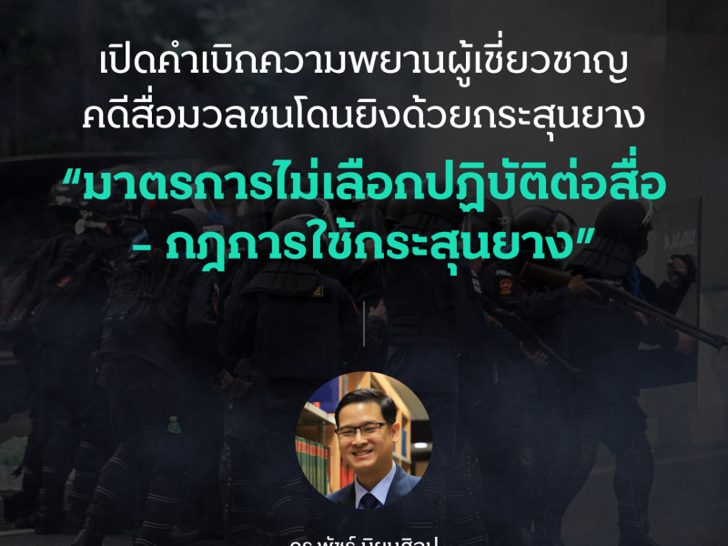 เปิดคำเบิกความพยานผู้เชี่ยวชาญ “มาตรการไม่เลือกปฏิบัติต่อสื่อ – กฎการใช้กระสุนยาง”