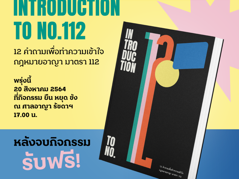 เปิดตัว! หนังสือ INTRODUCTION TO NO.112