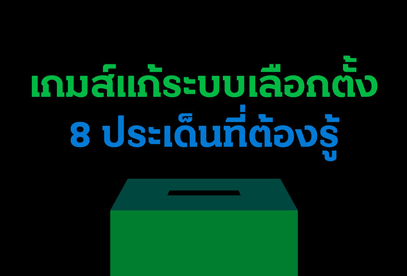 เกมส์แก้ระบบเลือกตั้ง สภาแบ่ง 2 ฝ่าย ไม่แบ่งฝ่ายค้าน-ฝ่ายรัฐบาล