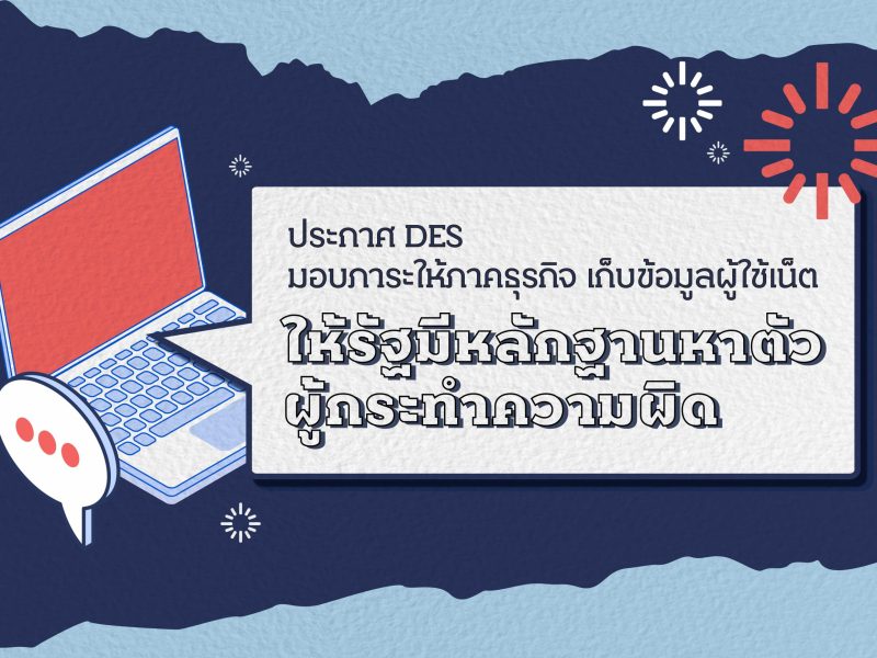 ประกาศ DES มอบภาระให้ภาคธุรกิจเก็บข้อมูลผู้ใช้เน็ต ให้รัฐมีหลักฐานหาตัวผู้กระทำความผิด