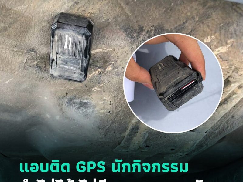 แอบติด GPS นักกิจกรรม ทำไม่ได้ ไม่มีกฎหมายรองรับ