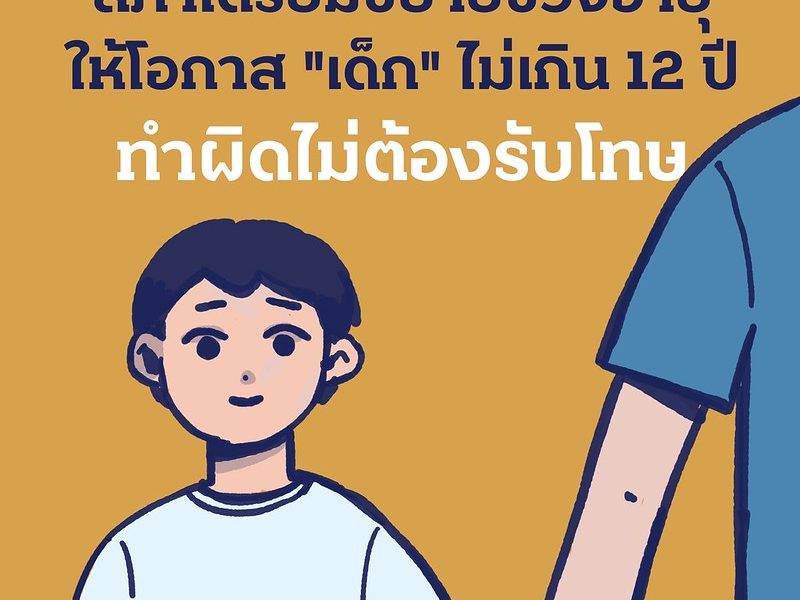 สภาเตรียมขยายช่วงอายุให้โอกาส “เด็ก” ไม่เกิน 12 ปี ทำผิดไม่ต้องรับโทษ