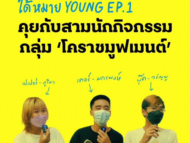 ‘ได้หมาย Young’  EP.1 คุยกับสามนักกิจกรรมกลุ่ม ‘โคราชมูฟเมนต์’