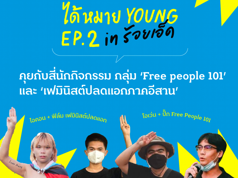 ‘ได้หมาย YOUNG’ EP.2 คุยกับสี่นักกิจกรรม กลุ่ม ‘Free People 101 – สหภาพร้อยเอ็ดปลดแอก’ และ ‘เฟมินิสต์ปลดแอกภาคอีสาน’