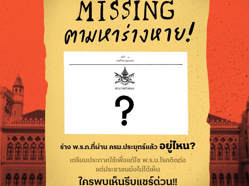 ตามหาร่างหาย!! ร่างพ.ร.ก.ที่ครม.ประยุทธ์ อนุมัติแล้ว อยู่ไหน?? ใครพบเห็นรีบแชร์ด่วน!!