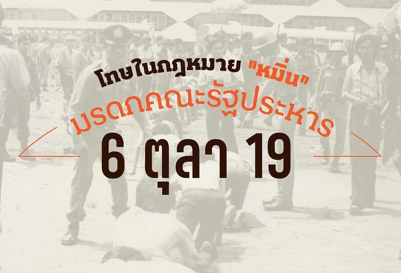 โทษในกฎหมาย “หมิ่น” ทั้งระบบ มรดกคณะรัฐประหาร 6ตุลาฯ