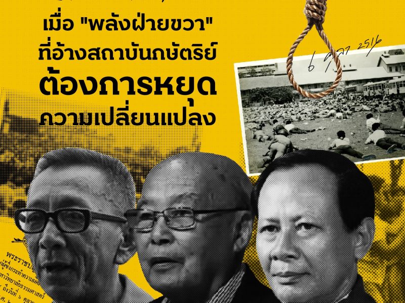 บทเรียนจาก 6 ตุลาฯ เมื่อ “พลังฝ่ายขวา” ที่อ้างสถาบันกษัตริย์ ต้องการหยุดความเปลี่ยนแปลง