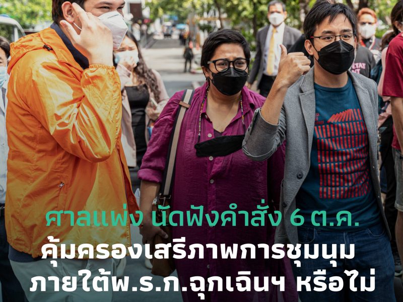 ศาลแพ่ง นัดฟังคำสั่ง 8 ต.ค. คุ้มครองเสรีภาพการชุมนุม ภายใต้พ.ร.ก.ฉุกเฉินฯ หรือไม่