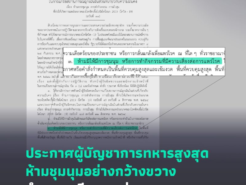 ประกาศผู้บัญชาการทหารสูงสุด ห้ามชุมนุมอย่างกว้างขวาง ทำยอดคดีชุมนุมพุ่งสูง