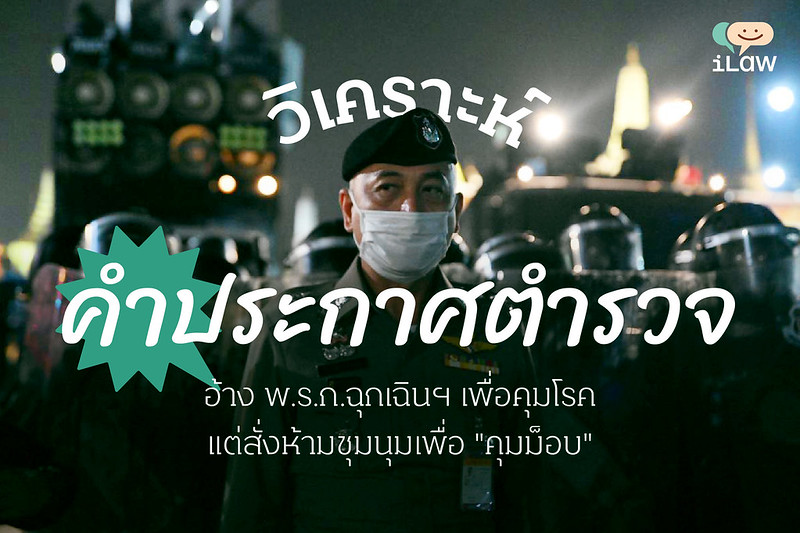 วิเคราะห์คำประกาศตำรวจ อ้างพ.ร.ก.ฉุกเฉินฯ เพื่อคุมโรค แต่สั่งห้ามชุมนุมเพื่อ “คุมม็อบ”