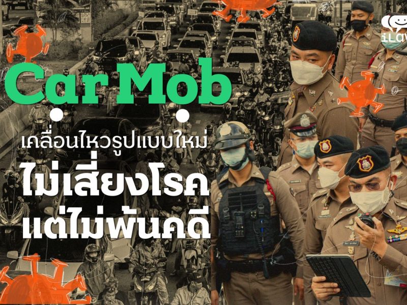 Car Mob เคลื่อนไหวรูปแบบใหม่ ไม่เสี่ยงโรค แต่ไม่พ้นคดี