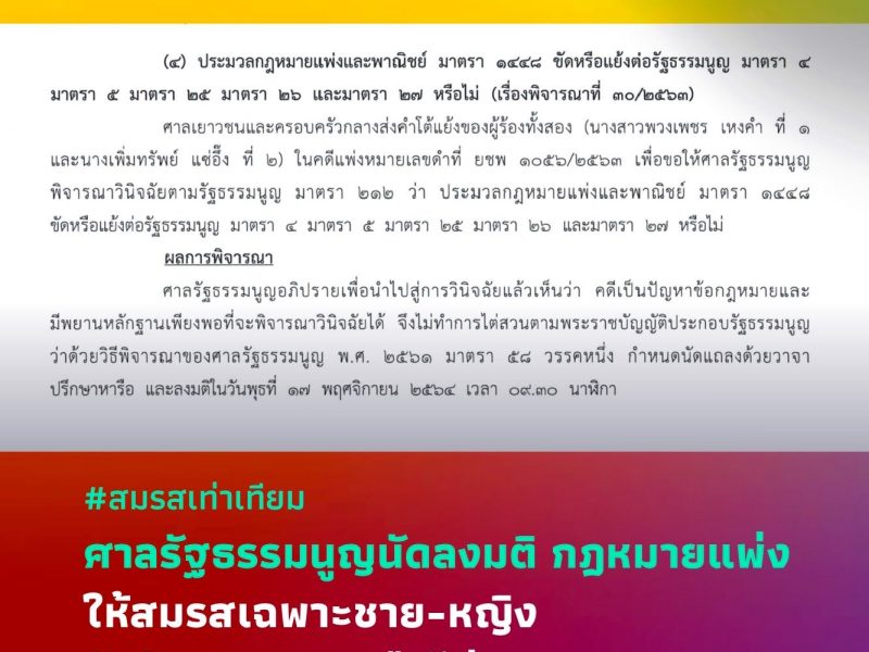 #สมรสเท่าเทียม : ศาลรัฐธรรมนูญนัดลงมติ กฎหมายแพ่งสมรสเฉพาะชาย-หญิง ขัดรัฐธรรมนูญหรือไม่ 17 พ.ย. 64