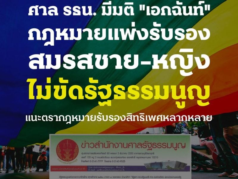 ศาลรธน.มีมติ “เอกฉันท์” กฎหมายแพ่งรับรองสมรสชาย-หญิง ไม่ขัดรัฐธรรมนูญ แนะตรากฎหมายรับรองสิทธิเพศหลากหลาย