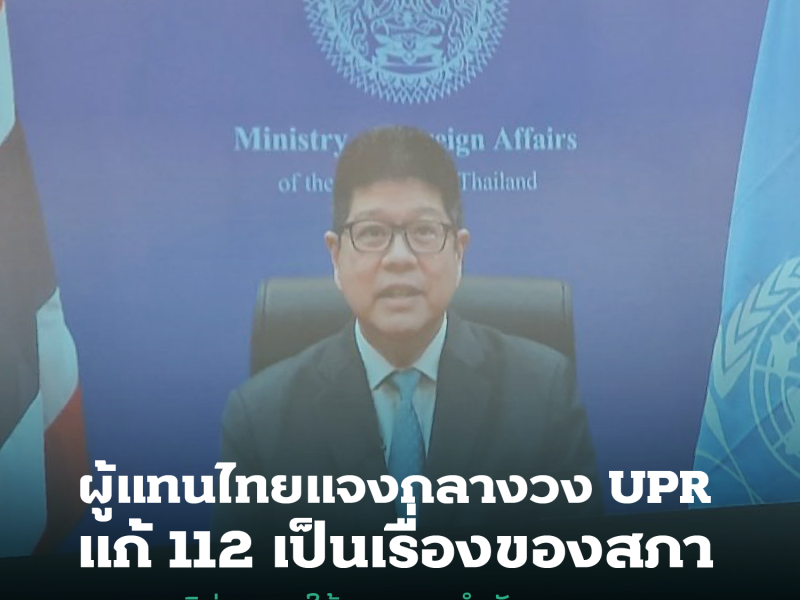 ผู้แทนไทยแจงกลางวง UPR แก้ 112 เป็นเรื่องของสภา นานาชาติห่วงใช้กฎหมายขวางการแสดงออก