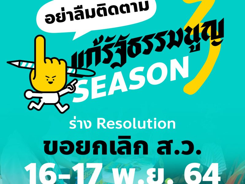 แก้รัฐธรรมนูญภาคสาม: 16-17 พ.ย. 64 ชวนติดตาม ร่าง Resolution ขอยกเลิก ส.ว.