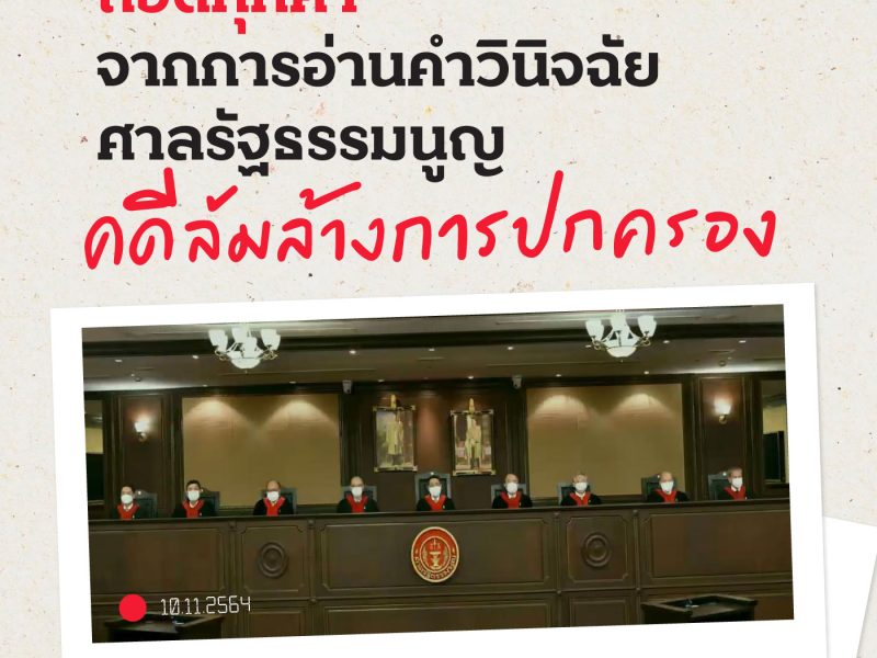 ถอดทุกคำ จากการอ่านคำวินิจฉัยศาลรัฐธรรมนูญ คดีล้มล้างการปกครองฯ