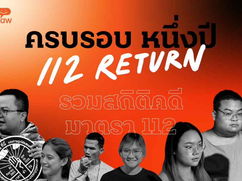 ครบรอบหนึ่งปี 112 return