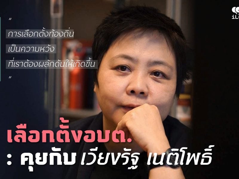 เลือกตั้งอบต. : คุยกับเวียงรัฐ เนติโพธิ์ “การเลือกตั้งท้องถิ่นเป็นความหวังที่เราต้องผลักดันให้เกิดขึ้น”