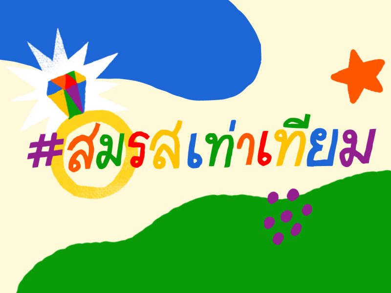 เปิดข้อเสนอภาคประชาชน แก้ประมวลกฎหมายแพ่งฯ เดินหน้าผลักดัน #สมรสเท่าเทียม