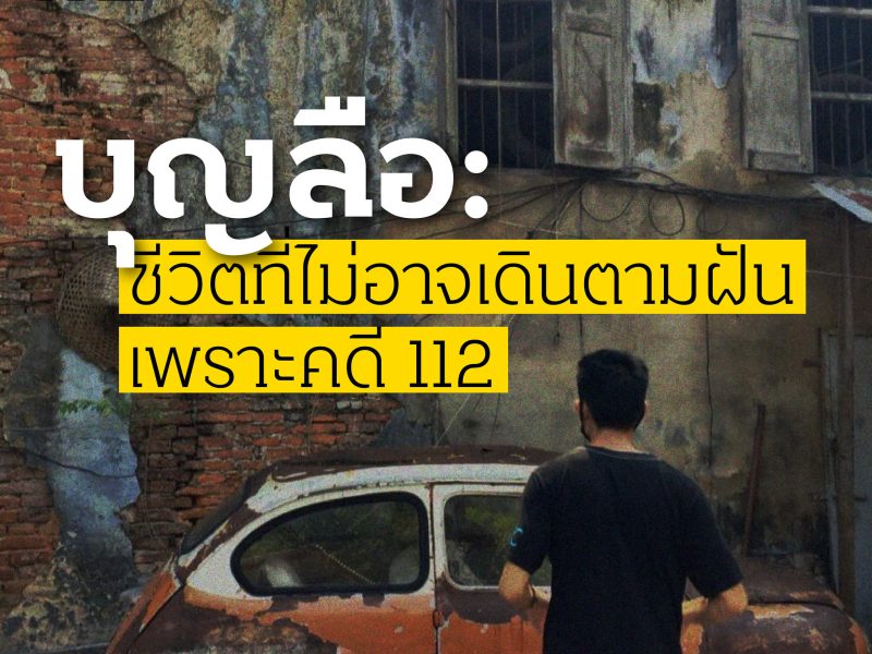 “บุญลือ” : ชีวิตที่ไม่อาจเดินตามความฝันเพราะคดี 112