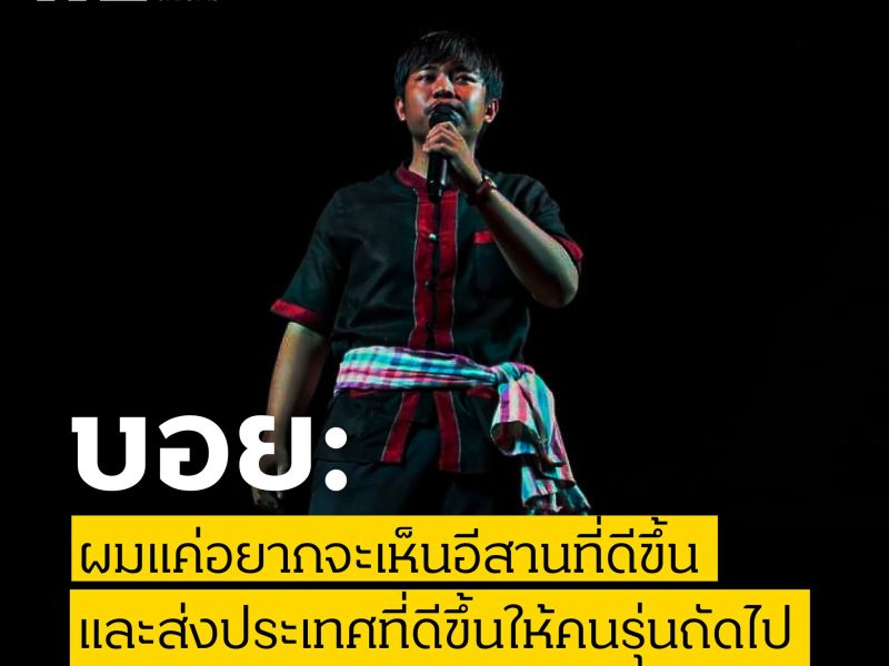 บอย: “ผมแค่อยากจะเห็นอีสานที่ดีขึ้น และส่งประเทศที่ดีขึ้นให้คนรุ่นถัดไป”