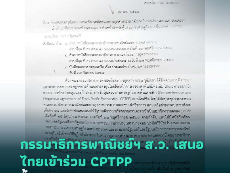 กรรมาธิการพาณิชย์ฯ ส.ว. เสนอ ไทยเข้าร่วม CPTPP ฟื้นเศรษฐกิจหลังโควิด