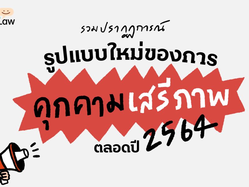 รวมปรากฏการณ์ ‘รูปแบบใหม่’ ของการคุกคามเสรีภาพ ตลอดปี 2564