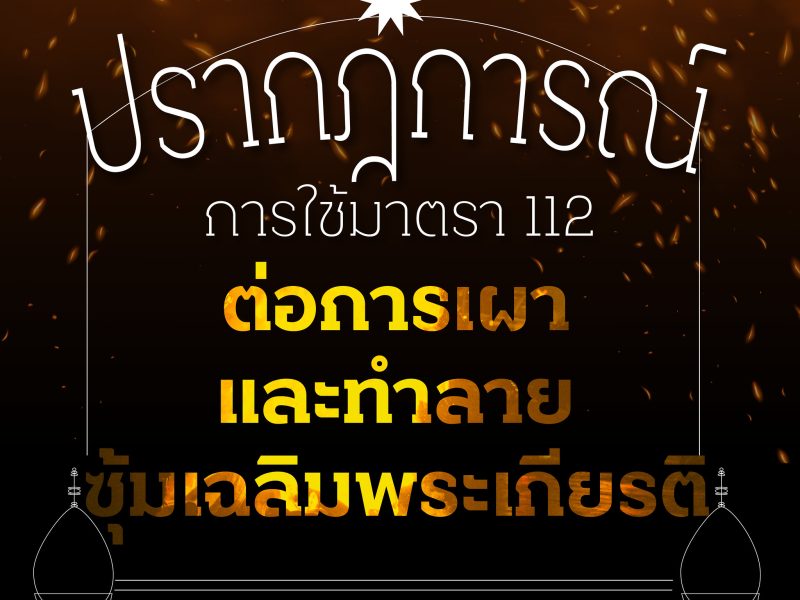 ปรากฎการณ์การใช้มาตรา 112 ต่อการเผา – ทำลาย ซุ้มเฉลิมพระเกียรติ