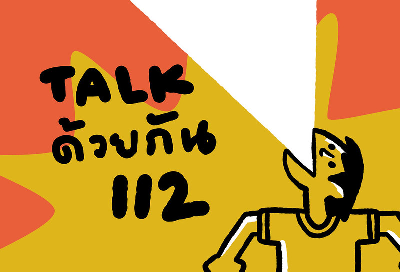 กิจกรรม Talk ด้วยกัน 112