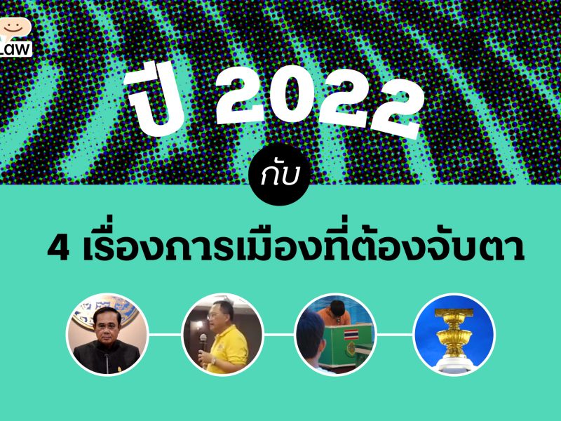 ปี 2022 กับ 4 เรื่องการเมืองที่ต้องจับตา