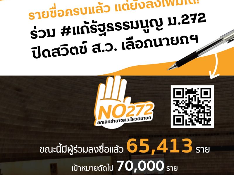 รายชื่อครบแล้ว แต่ยังลงชื่อเพิ่มได้! ร่วม #แก้รัฐธรรมนูญ ม. 272 ปิดสวิตช์ส.ว. เลือกนายกฯ