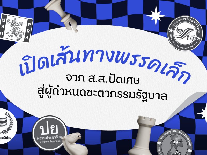 เปิดเส้นทางพรรคเล็ก จาก ส.ส. ปัดเศษ สู่ผู้กำหนดชะตากรรมรัฐบาล