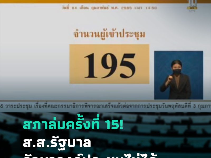 สภาล่มครั้งที่ 15! ส.ส.รัฐบาล รักษาองค์ประชุมไม่ได้